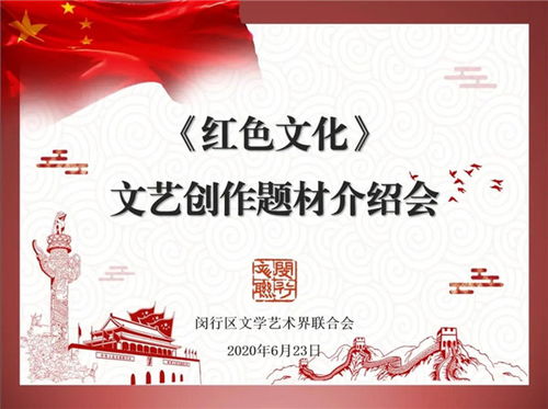 閔行區文聯召開紅色文化文藝創作題材介紹會，深挖本土資源，激發創作活力