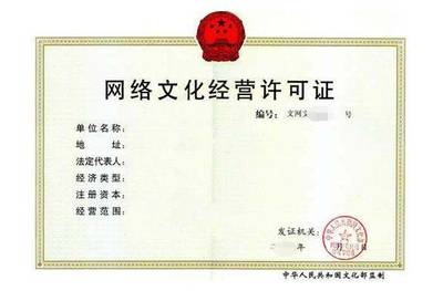 網(wǎng)絡(luò)文化經(jīng)營許可證申請(qǐng)全解析 費(fèi)用、流程與關(guān)鍵要點(diǎn)