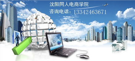 從零開始 沈陽淘寶開店全攻略，學(xué)習(xí)美工設(shè)計(jì)與網(wǎng)店運(yùn)營